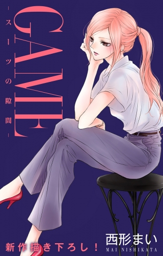 Love Jossie Game スーツの隙間 Story19 アニメイトブックストア 漫画 コミックの電子書籍ストア