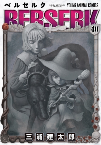 ベルセルク（40）