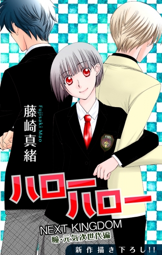 Love Jossie ハローハロー Next Kingdom 瞳 元気次世代編 Story12 アニメイトブックストア 漫画 コミックの電子書籍ストア