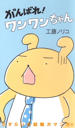 がんばれ！ワンワンちゃん　1