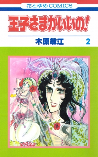 王子さまがいいの！（２）