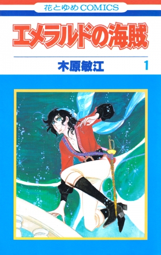 エメラルドの海賊（１）