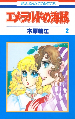 エメラルドの海賊（２）