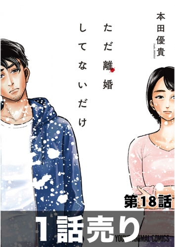 ［1話売り］ただ離婚してないだけ　第18話