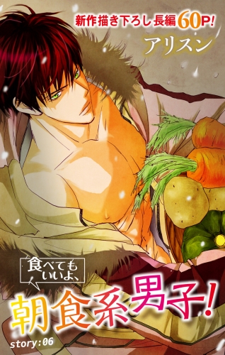 Love Silky　食べてもいいよ、朝食系男子！　story06