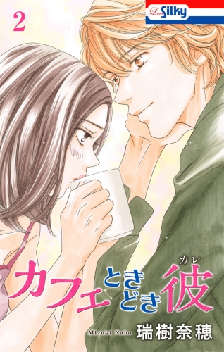 カフェときどき彼（２）
