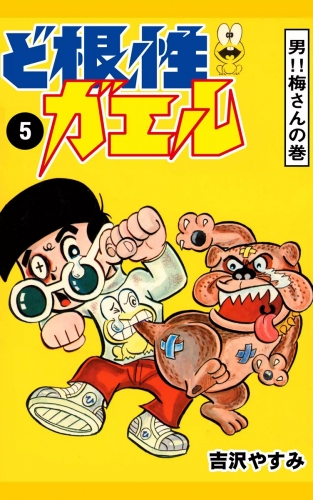 ど根性ガエル　（5）　男!!梅さんの巻