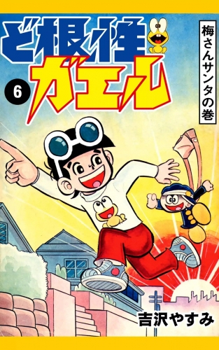 ど根性ガエル　（6）　梅さんサンタの巻