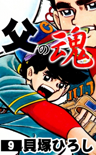 父の魂　（9）