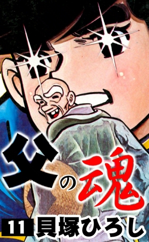 父の魂　（11）
