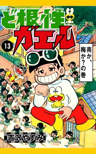 ど根性ガエル　（13）　南か、梅か？の巻