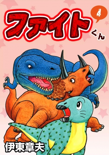 ファイトくん　（4）