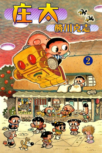 庄太　（2）