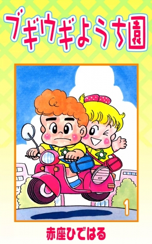 ブギウギようち園　（1）