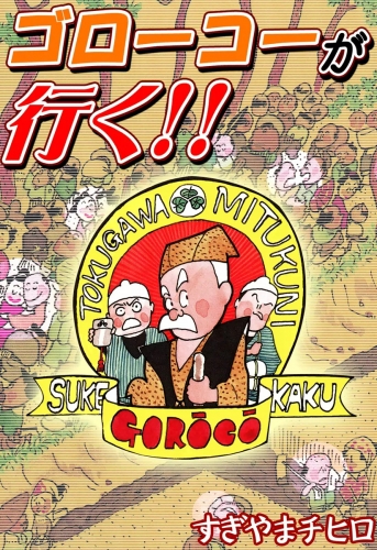 ゴローコーが行く!!