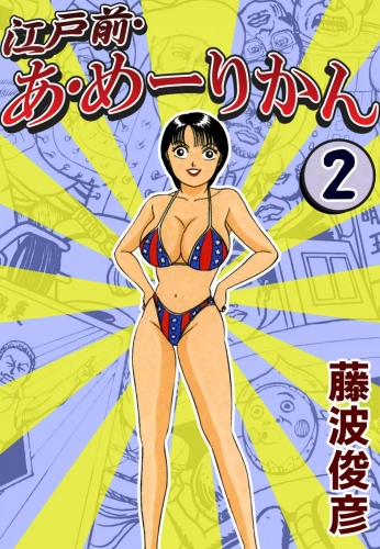 江戸前・あ・めーりかん　（2）
