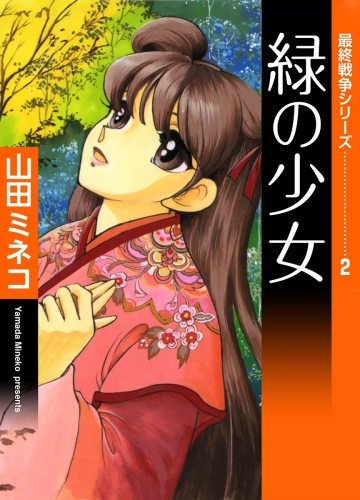 最終戦争シリーズ　（2）　緑の少女
