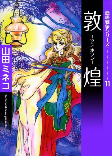 最終戦争シリーズ　（11）　敦煌