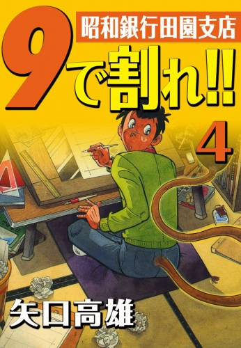 9で割れ!!―昭和銀行田園支店　（4）