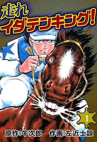 走れイダテンキング! 　（1）