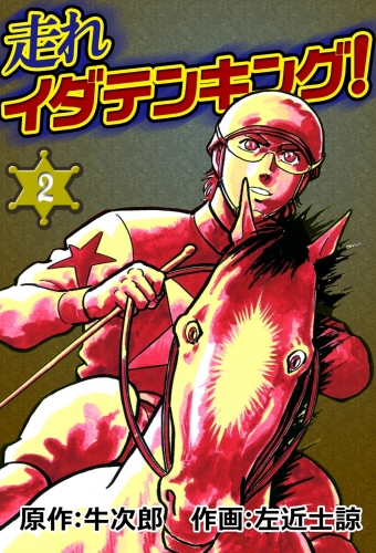 走れイダテンキング! 　（2）