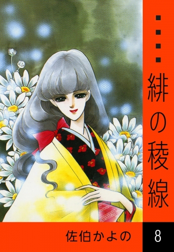 緋の稜線　（8）
