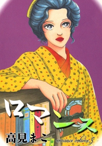 ロマンス　（5）