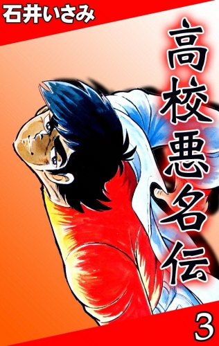 高校悪名伝　（3）