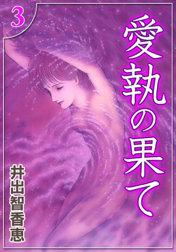 愛執の果て　（3）