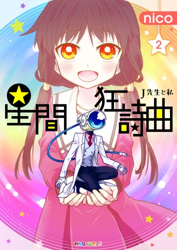 星間狂詩曲　（2）