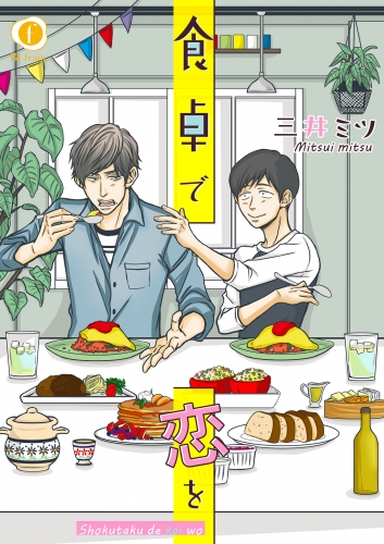 食卓で恋を　（2）