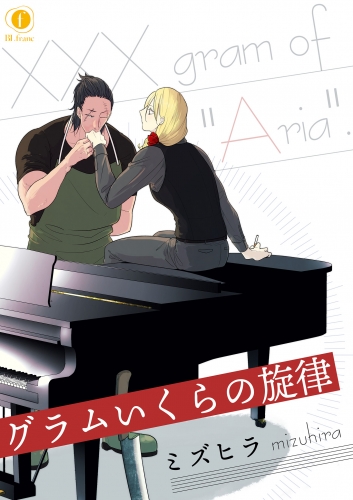 グラムいくらの旋律　（5）