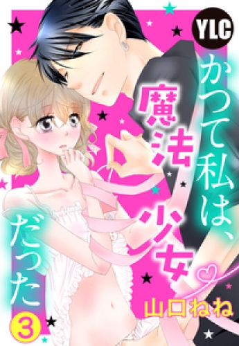 【単話売】かつて私は、魔法少女だった 3巻