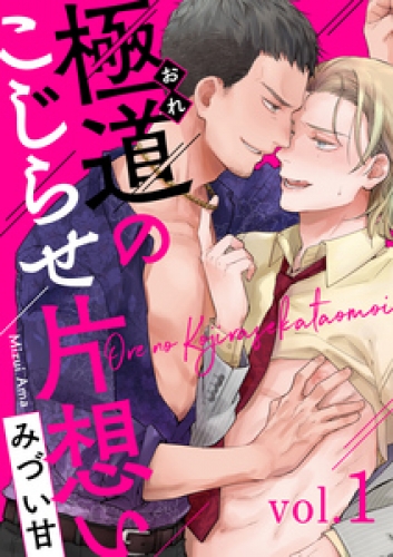 極道のこじらせ片想い 1巻
