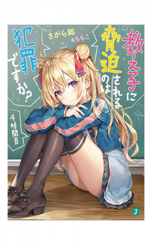 教え子に脅迫されるのは犯罪ですか？ 4時間目【電子特典付き】