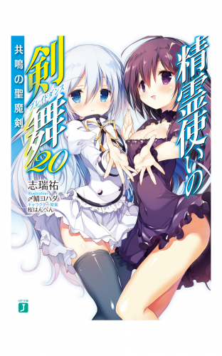 精霊使いの剣舞 20　共鳴の聖魔剣【電子特典付き】