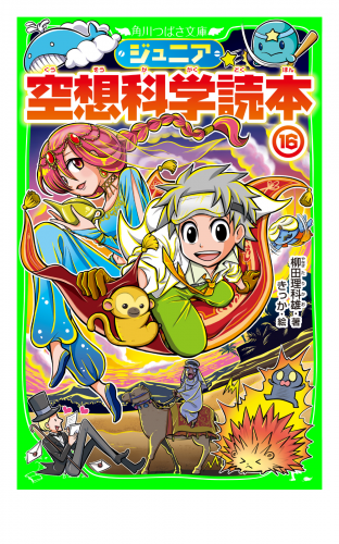 ジュニア空想科学読本１６