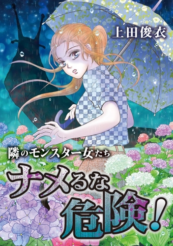 隣のモンスター女たち ナメるな危険