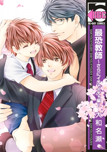 最恐教師～さらにイチャイチャ編～【電子特典付】