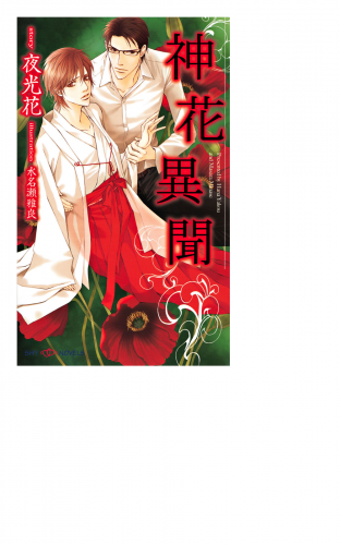 神花異聞 【イラスト付】