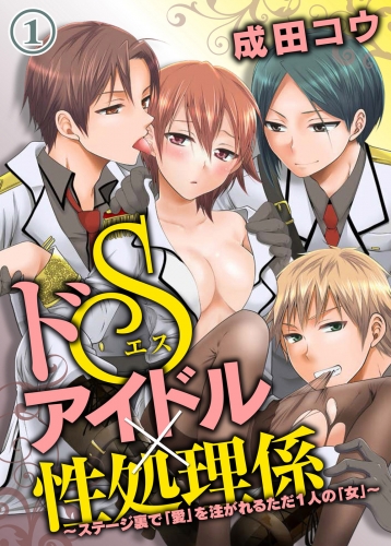 ドＳアイドル×性処理係～ステージ裏で「愛」を注がれるただ１人の「女」～（１）