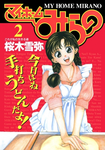 マイホームみらの 2