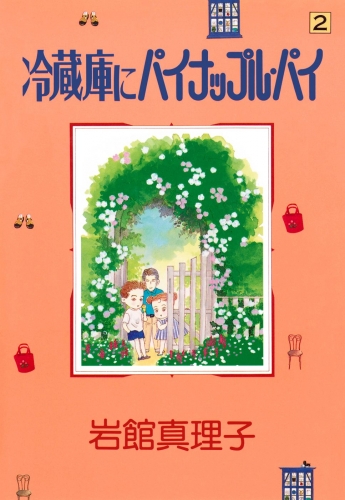 冷蔵庫にパイナップル・パイ 2