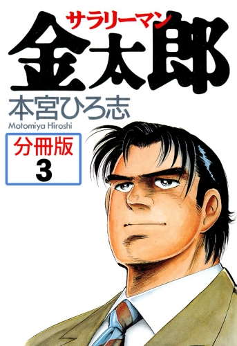 サラリーマン金太郎【分冊版】 3巻