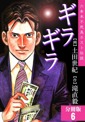 ギラギラ【分冊版】 6巻
