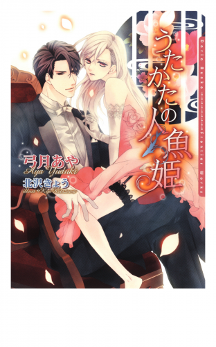 うたかたの人魚姫【電子限定版】