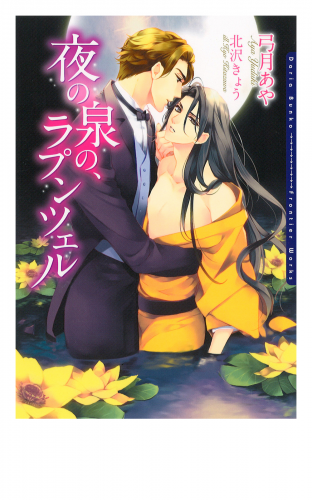 夜の泉の、ラプンツェル【イラスト入り】