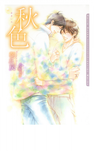 秋色【電子限定版】