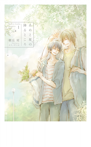 あめと星の降るところ -Complete Book 1-【電子限定版】【イラスト入り】