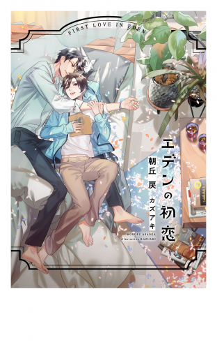エデンの初恋【電子限定版】【イラスト入り】